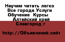 Научим читать легко - Все города Услуги » Обучение. Курсы   . Алтайский край,Славгород г.